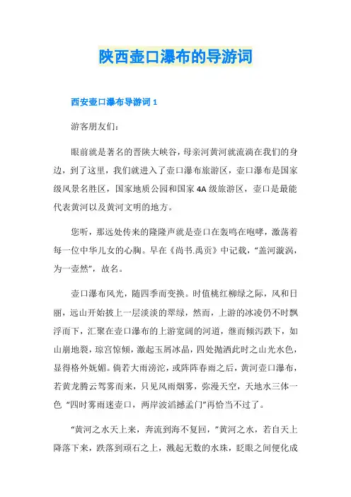 陕西壶口瀑布的导游词