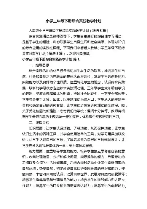 小学三年级下册综合实践教学计划