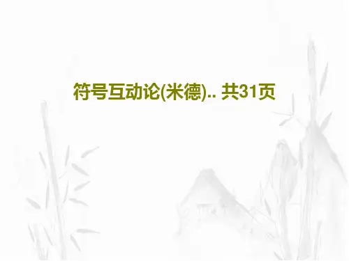 符号互动论(米德).. 共31页33页PPT
