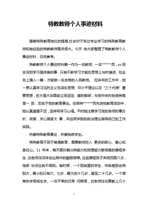 特教教师个人事迹材料