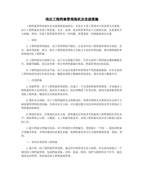 浅议工程档案管理现状及改进措施