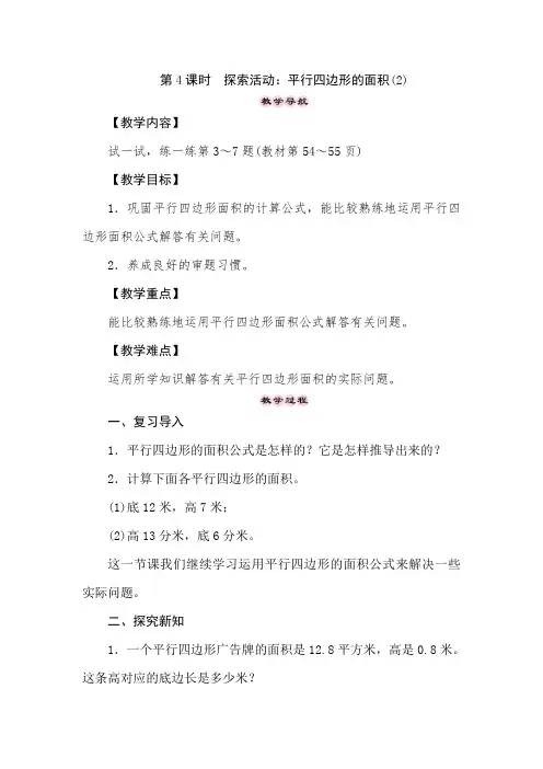北师大版数学五年级上册第四单元第4课时 探索活动：平行四边形的面积(2)