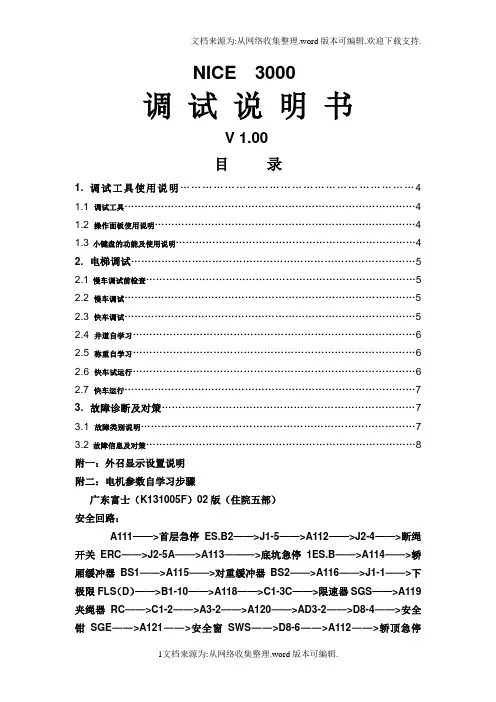 默纳克-NICE3000调试说明书(修改版)