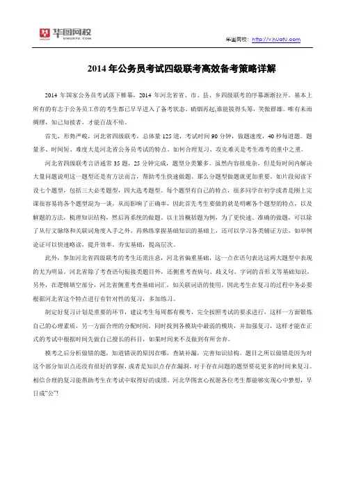 2014年公务员考试四级联考高效备考策略详解