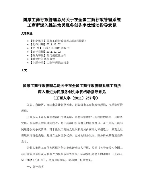 国家工商行政管理总局关于在全国工商行政管理系统工商所深入推进为民服务创先争优活动指导意见
