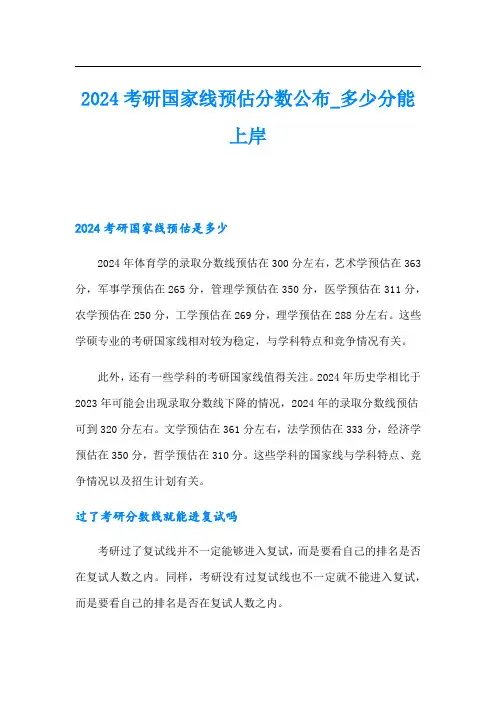 2024考研国家线预估分数公布_多少分能上岸