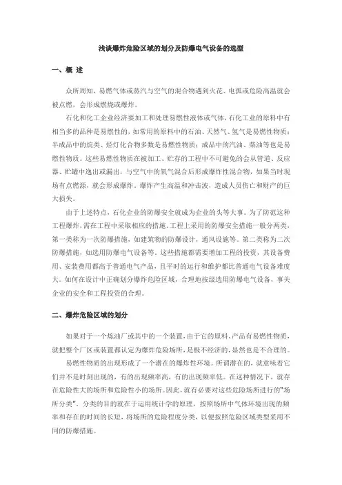 爆炸危险区域的划分及防爆电气设备的选型