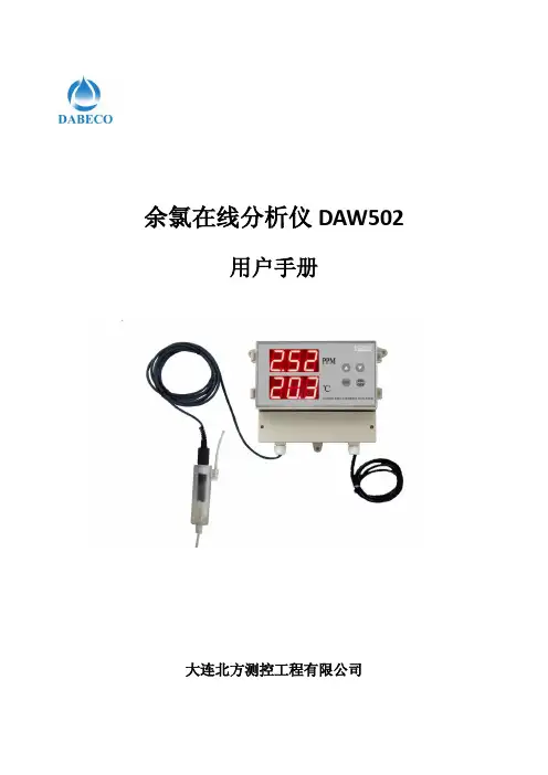 大连北方测控工程 余氯在线分析仪 DAW502 说明书