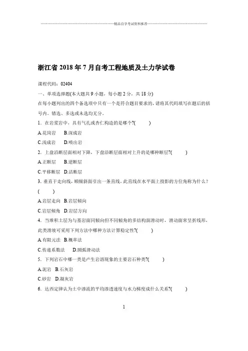 2020年7月浙江自考工程地质及土力学试卷及答案解析