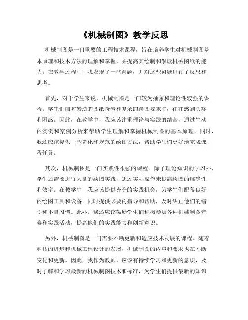 《机械制图》教学反思