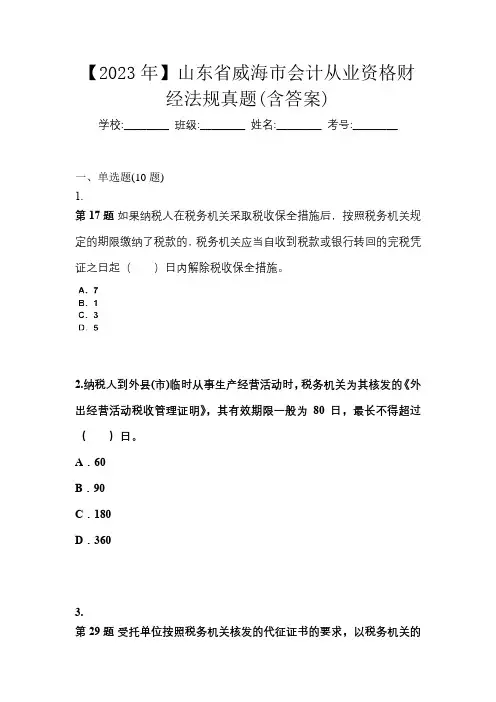 【2023年】山东省威海市会计从业资格财经法规真题(含答案)