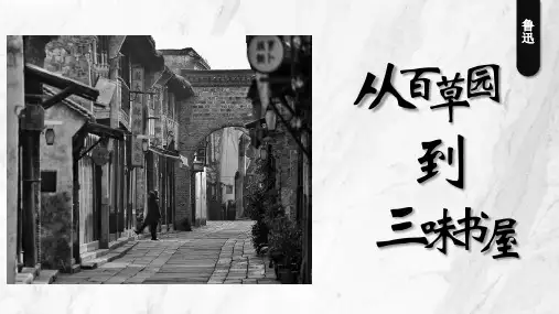 统编版语文七年级上册第9课《从百草园到三味书屋》课件(共29张PPT)