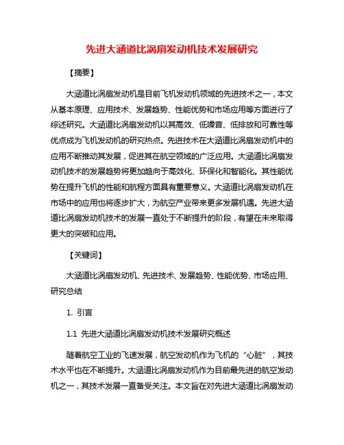 先进大涵道比涡扇发动机技术发展研究