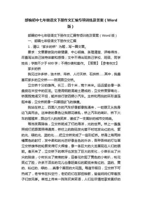 部编初中七年级语文下册作文汇编专项训练及答案（Word版）