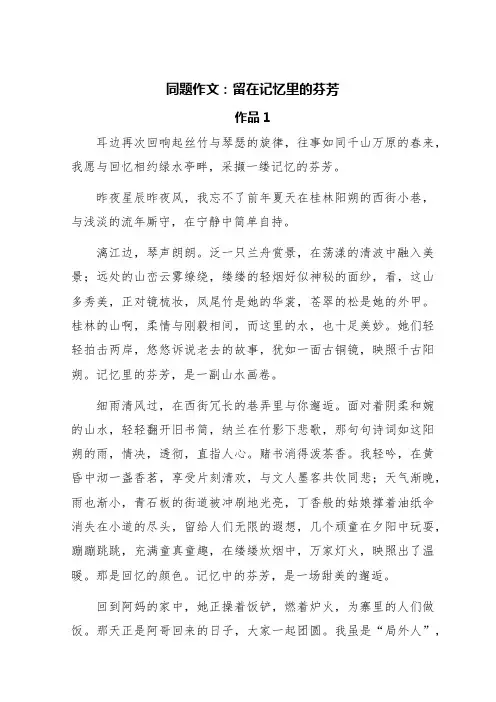 同题作文：留在记忆里的芬芳(四篇)
