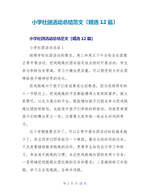 小学社团活动总结范文(精选12篇)