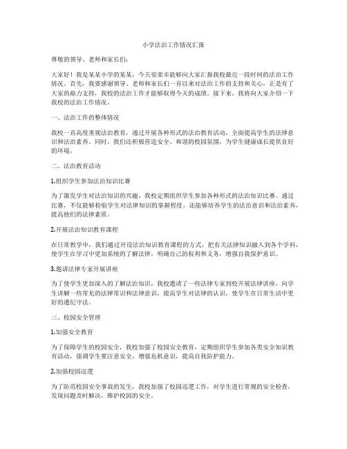 小学法治工作情况汇报