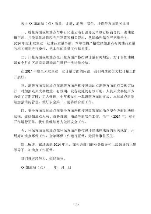 关于XX加油点质量、计量、消防、安全、环保等方面情况说明