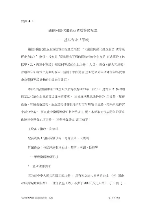 通信网络代维(外包)企业资质等级标准
