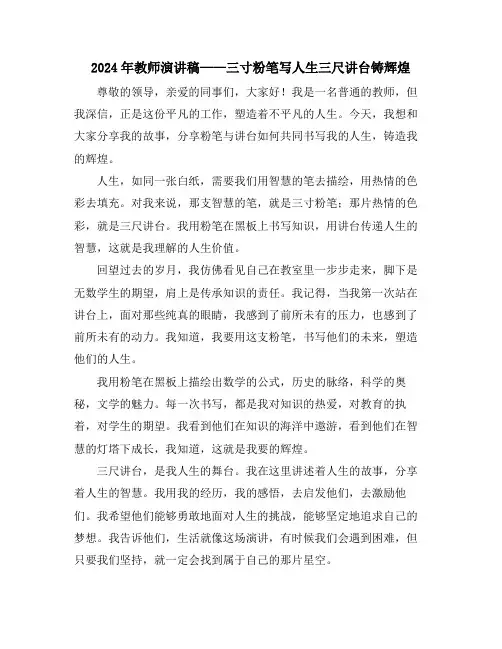 2024年教师演讲稿——三寸粉笔写人生三尺讲台铸辉煌
