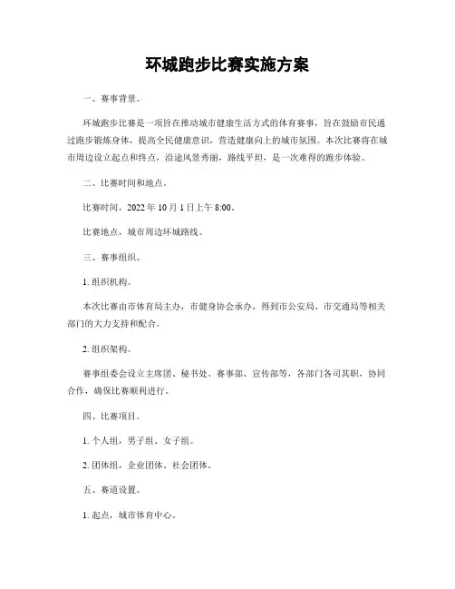 环城跑步比赛实施方案