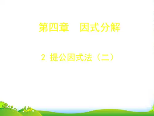 北师大版八年级数学下册第四章《42 提公因式法 》优课件(共14张PPT)