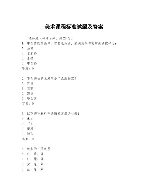 美术课程标准试题及答案