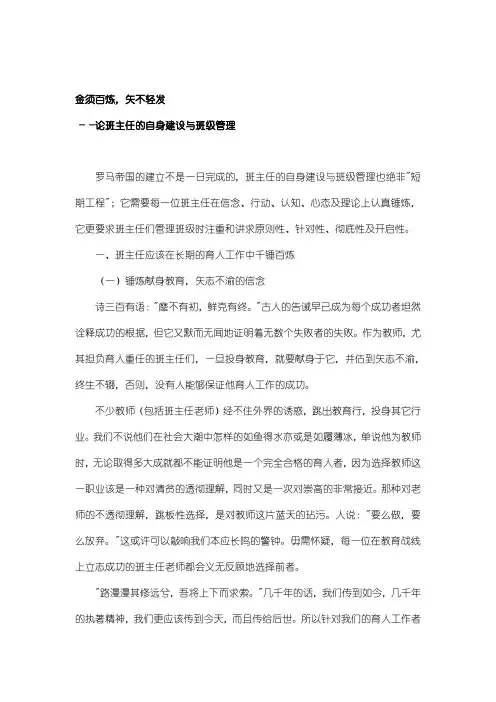 论班主任的自身建设与班级管理