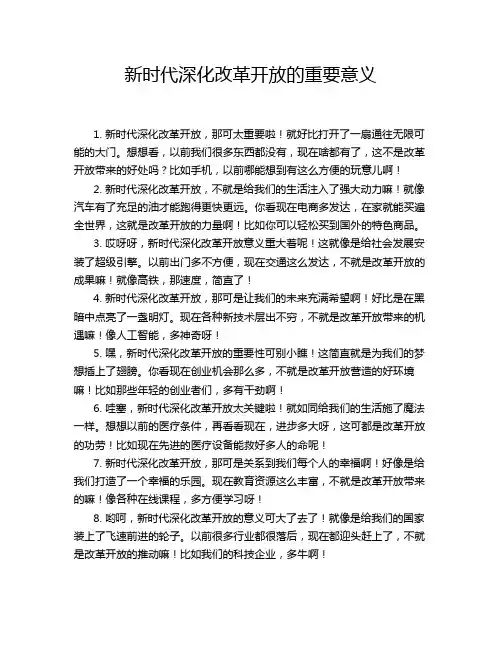 新时代深化改革开放的重要意义