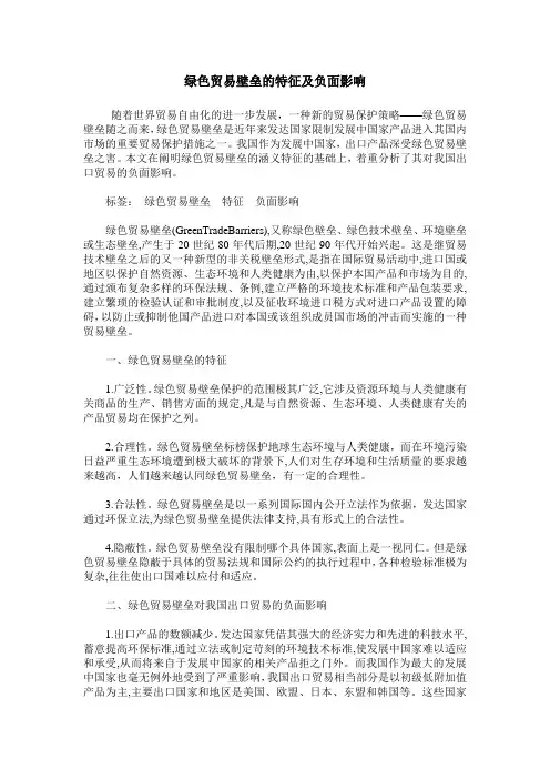 绿色贸易壁垒的特征及负面影响
