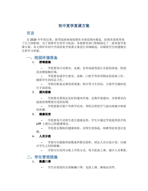 初中复学复课方案