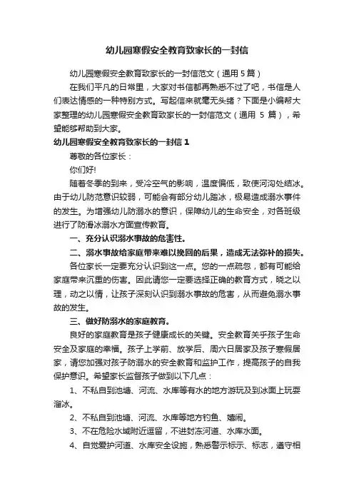 幼儿园寒假安全教育致家长的一封信范文（通用5篇）