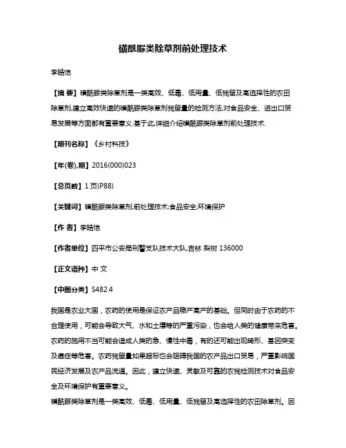 磺酰脲类除草剂前处理技术