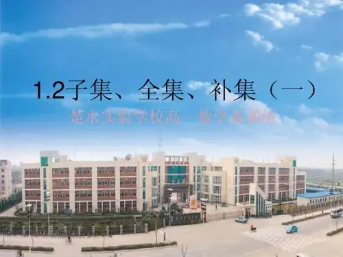 1.2子集、全集、补集(一)
