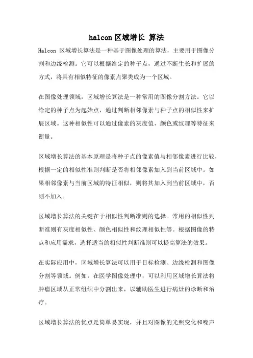 halcon区域增长 算法