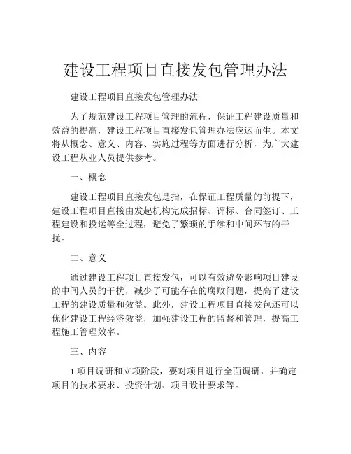 建设工程项目直接发包管理办法