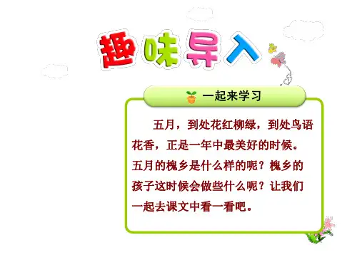 3年级语文苏教(下)第7单元第21课 槐乡五月