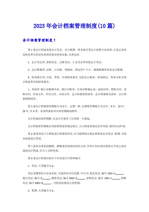 2023年会计档案管理制度(10篇)