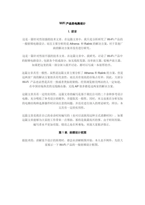 WiFi射频电路设计