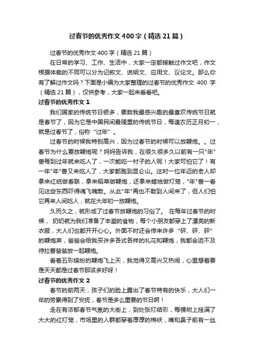 过春节的优秀作文400字（精选21篇）