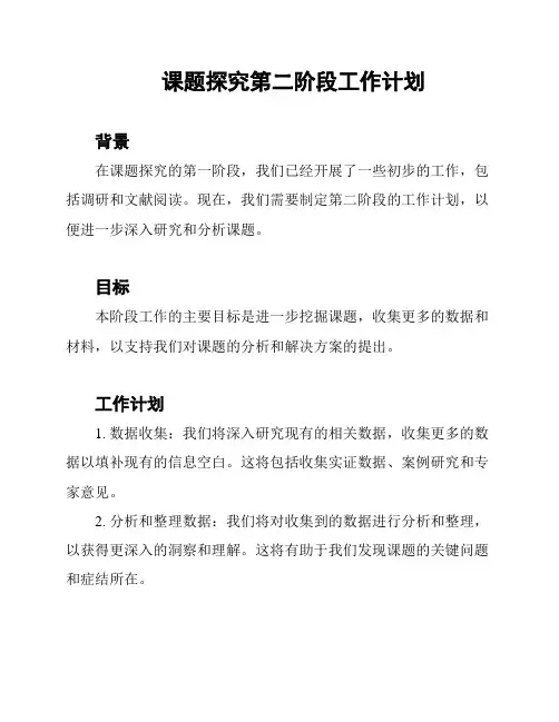 课题探究第二阶段工作计划