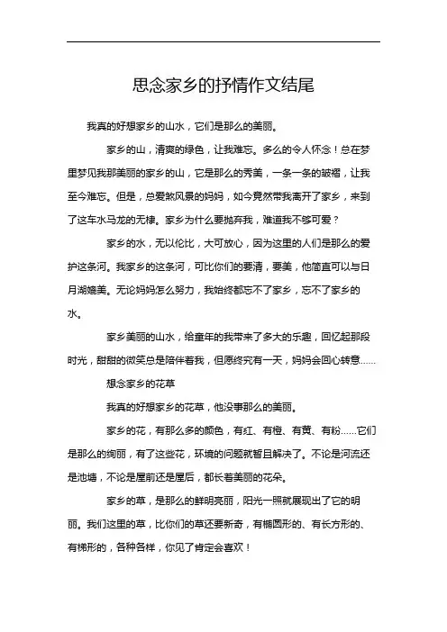 思念家乡的抒情作文结尾
