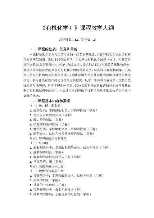 《有机化学Ⅱ》课程教学大纲
