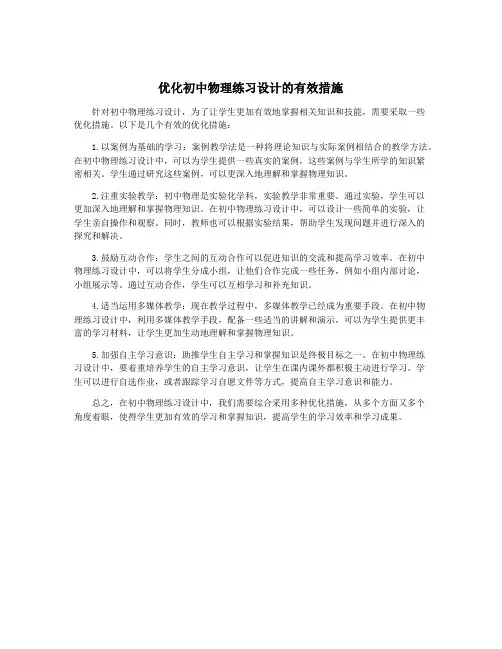 优化初中物理练习设计的有效措施
