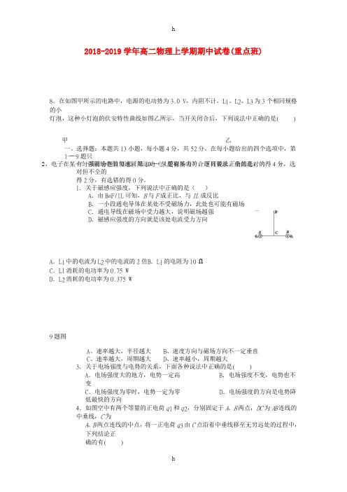2018-2019学年高二物理上学期期中试卷(重点班)