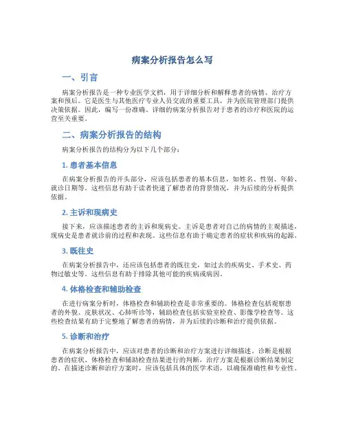 病案分析报告怎么写