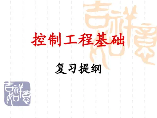 机械工程控制基础(复习要点)