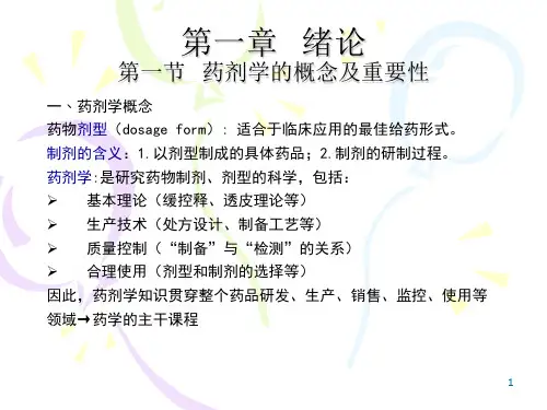 药剂学(完整版)PPT演示课件