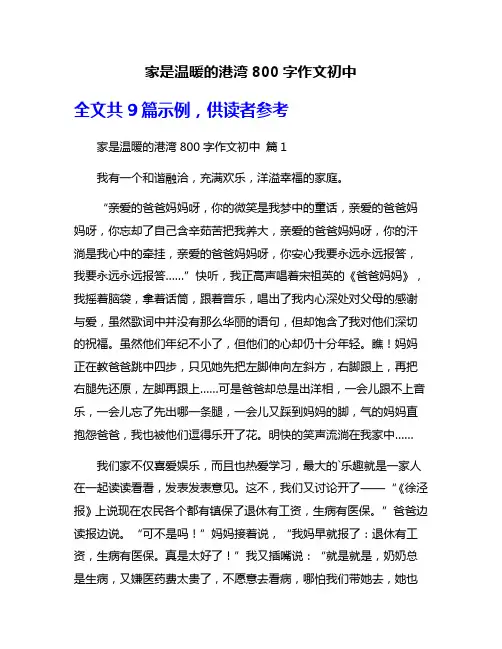 家是温暖的港湾800字作文初中