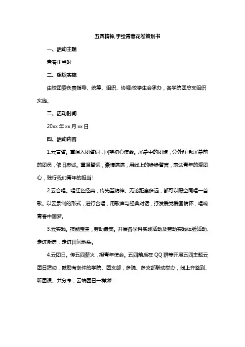 五四精神,手绘青春花卷策划书